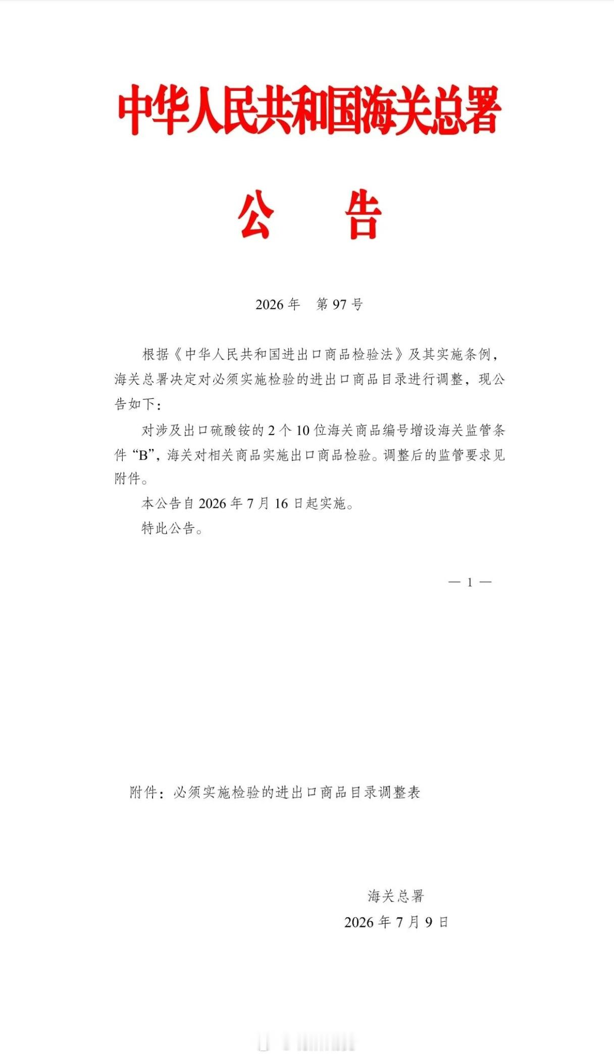 7月13日，海关总署网站发布2026年第97号公告（关于调整必须实施检验的进出口