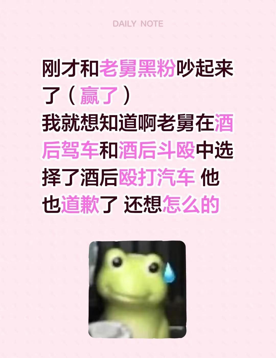 刚才和老舅黑粉吵起来了（赢了）我就想知道啊老舅在酒后驾车和酒后斗殴中选择了酒后殴