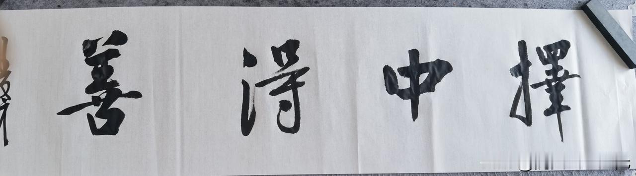 一、先看内容与出处
 
这是一幅行书横幅，内容是**“擇中得善”**（择中得善）