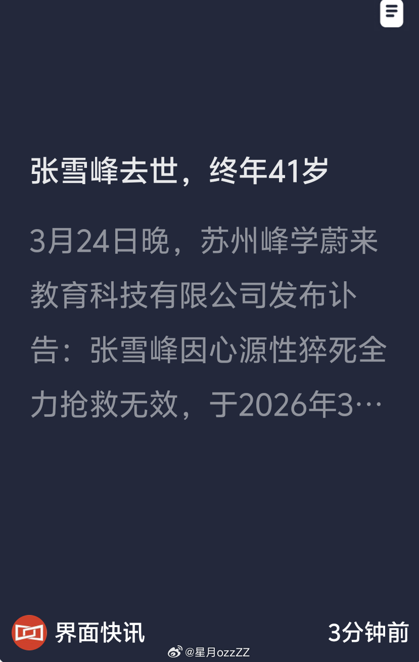 张雪峰去世了，令人遗憾的消息…