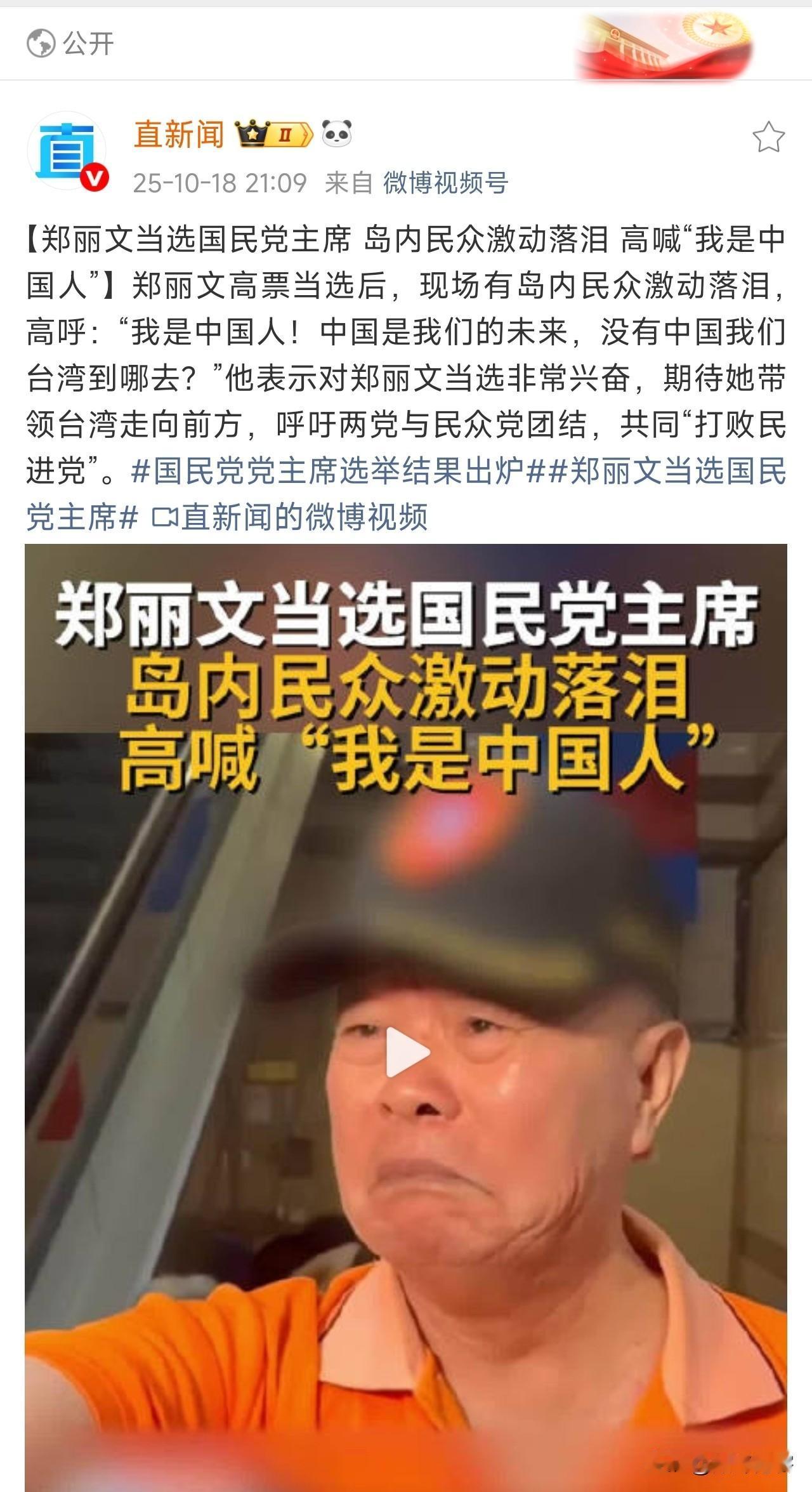 通过这条视频，可以看到郑丽文确实给一些国民党老人带来了“希望”，也是这些认可自己