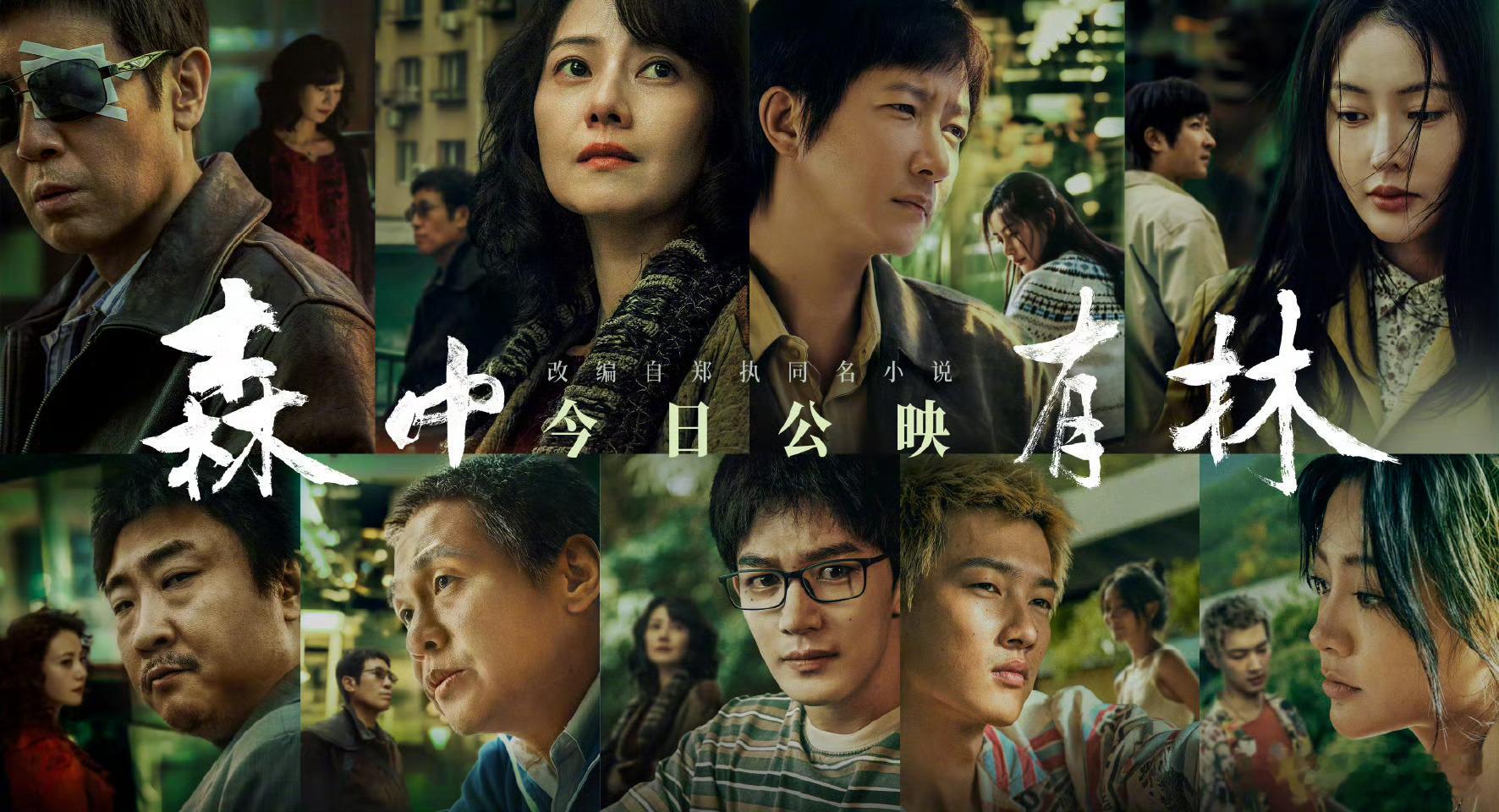 电影森中有林今日上映 电影《森中有林》今日公映，两个家庭三代人跨越四十年的爱恨情