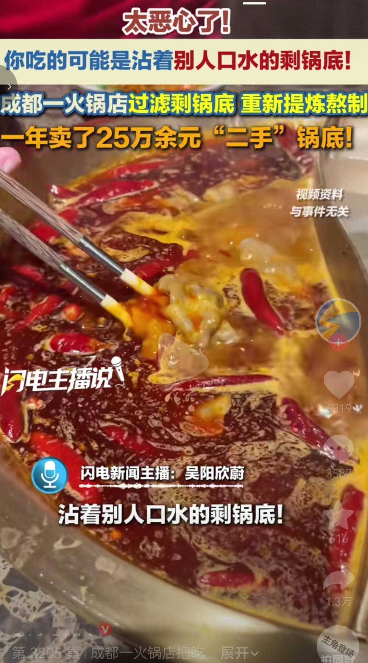 成都一火锅店回收顾客剩锅底循环售卖，一年牟利25万，不少食客看完十分担忧
 
事