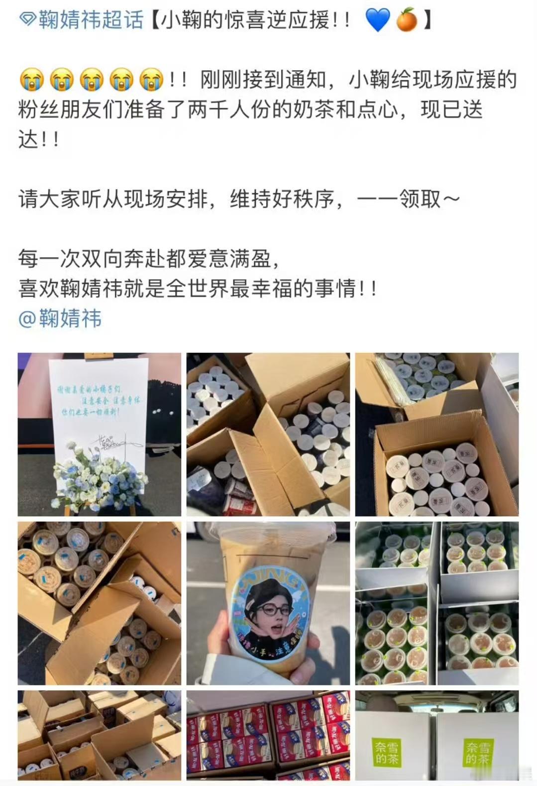 鞠婧祎对蜜橘们的爱 鞠婧祎月鳞绮纪开机逆应援🈶!不同口味的奶茶还有小点心，永远