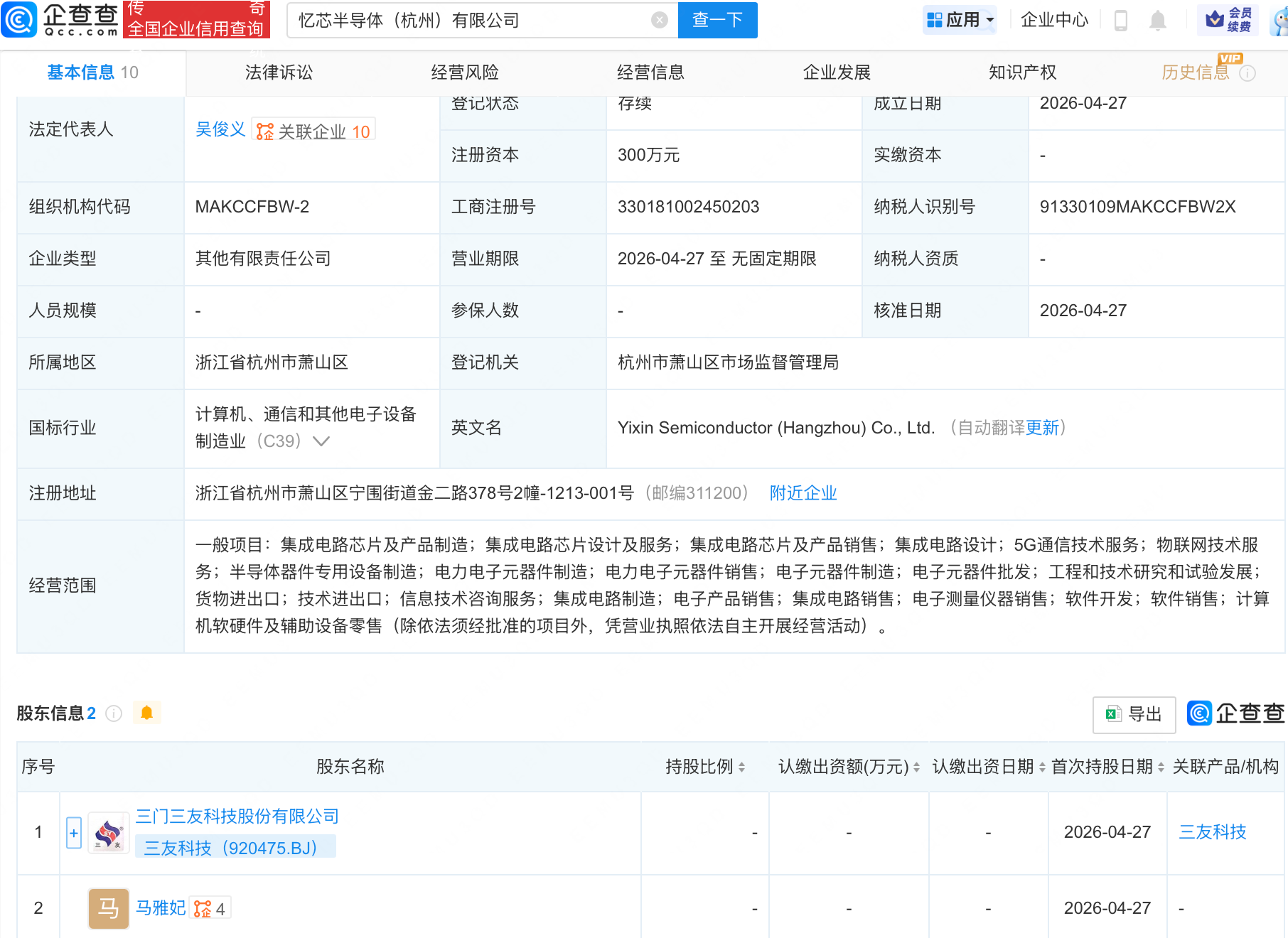 三友科技等在杭州成立半导体公司