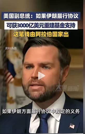 美国终于赔钱了。

3000亿美元，这个数字打破了国际惯例。伊朗成为第一个让美国