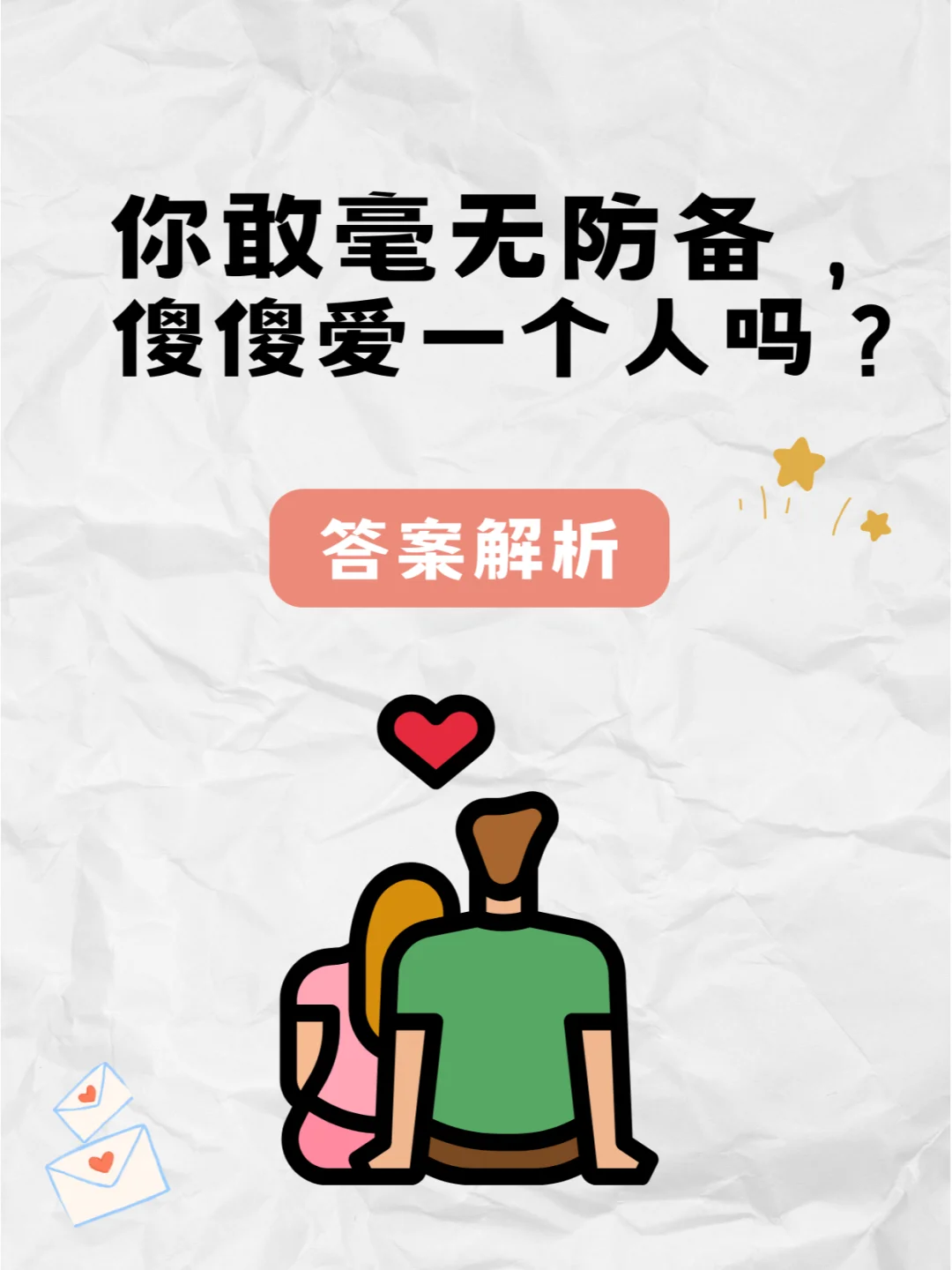 你敢毫无防备，傻傻爱一个人吗？答案来啦