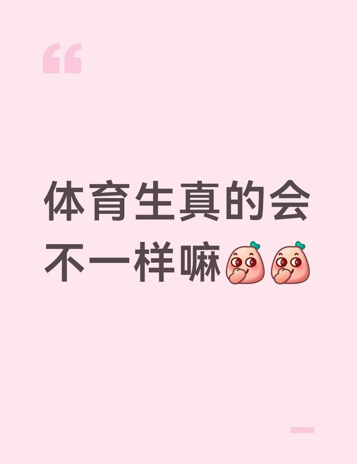 好奇好奇
体育生 体育生训练 运动员 短跑 游泳 篮球