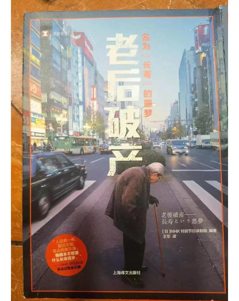 看看日本现状，我们是隔岸观火还是积极准备.
老年人在身体健康的情况下，还能够自由