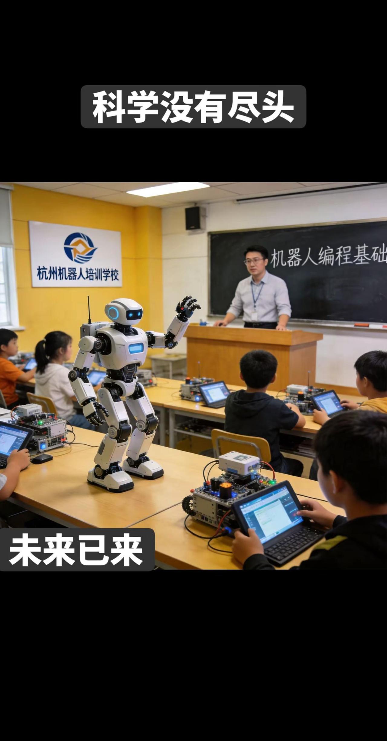 图片信息核实:杭州机器人学校，是国内首个聚焦机器人“大脑赋能、智能体集成”的高能