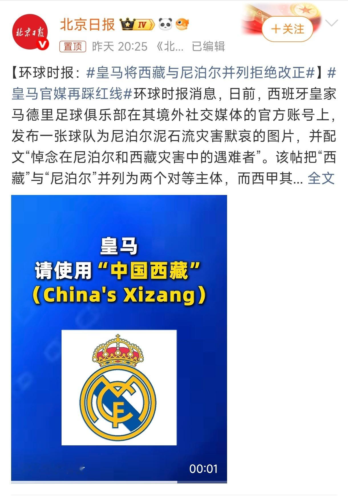 应该把加泰罗尼亚，安达卢西亚，和西班牙并列！[怒]皇马将西藏与尼泊尔并列拒绝改正