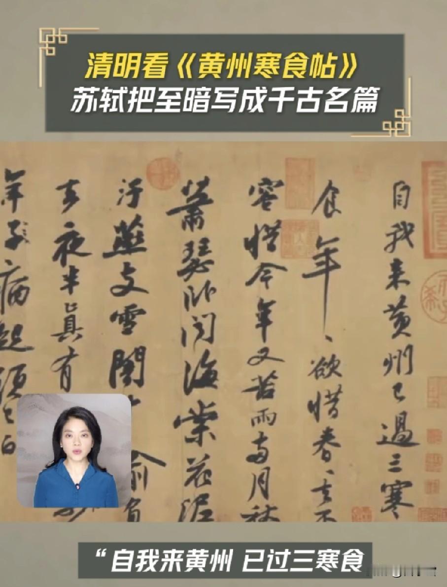 清明节赏千古名帖！苏轼《黄州寒食帖》，以至暗人生写就天下第三行书
       