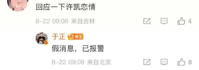 于正回应许凯许荔莎的恋情传闻了“假的，已报警”！[吃瓜][吃瓜][吃瓜]许凯 许