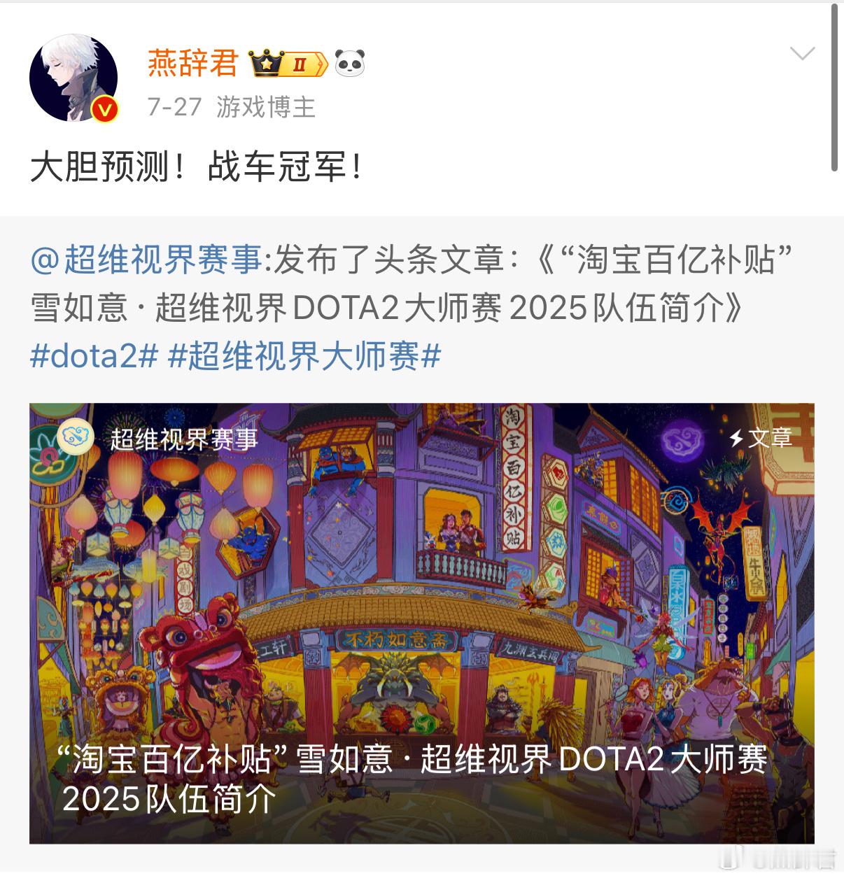 dota2雪如意tt夺冠 7月27号的时候我预测战车夺冠，大家都说我太大胆了！嘿