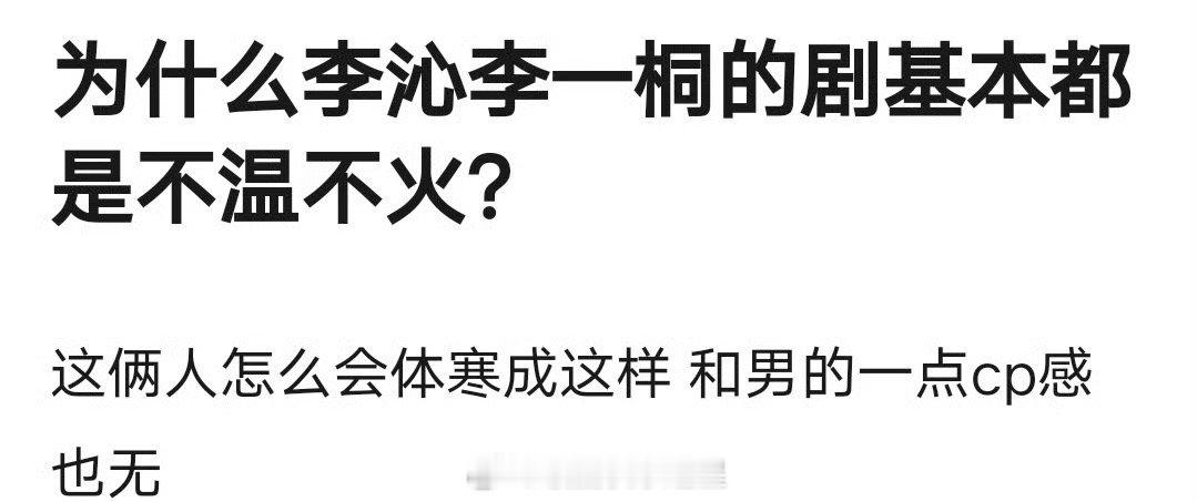 李沁、李一桐的剧为啥都是不温不火？ ​​​