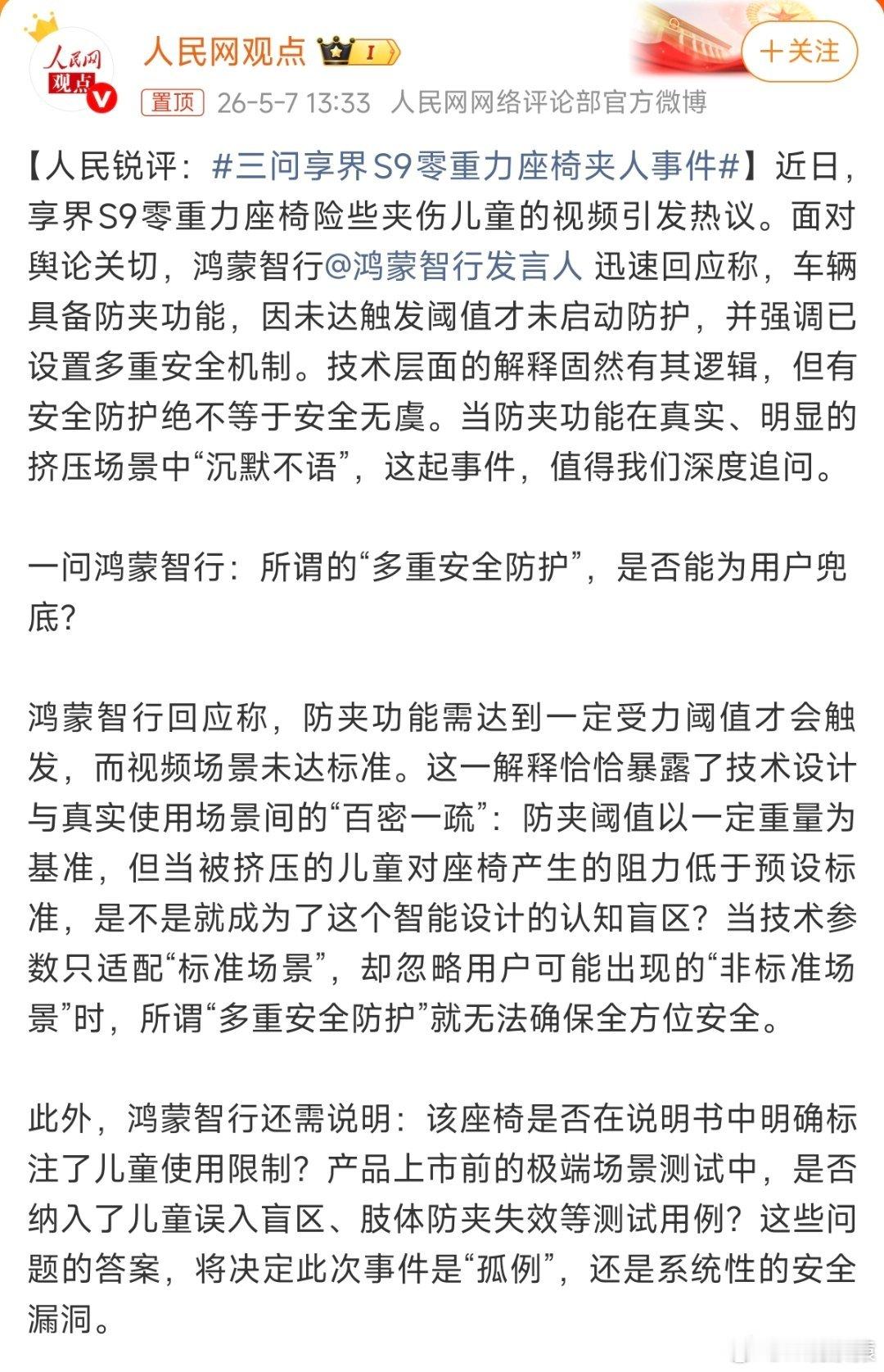 三问享界S9零重力座椅夹人事件人民网三问享界S9零重力座椅夹人事件:所有为了“领
