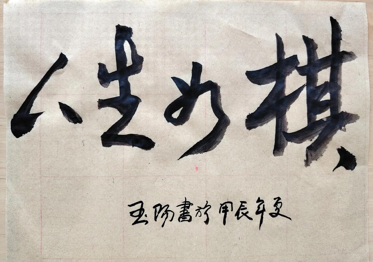 #下联：坎坎坷坷坎坷相随。诚邀上联#

横批：人生如棋
上联：坎坎坷坷坎坷相随
