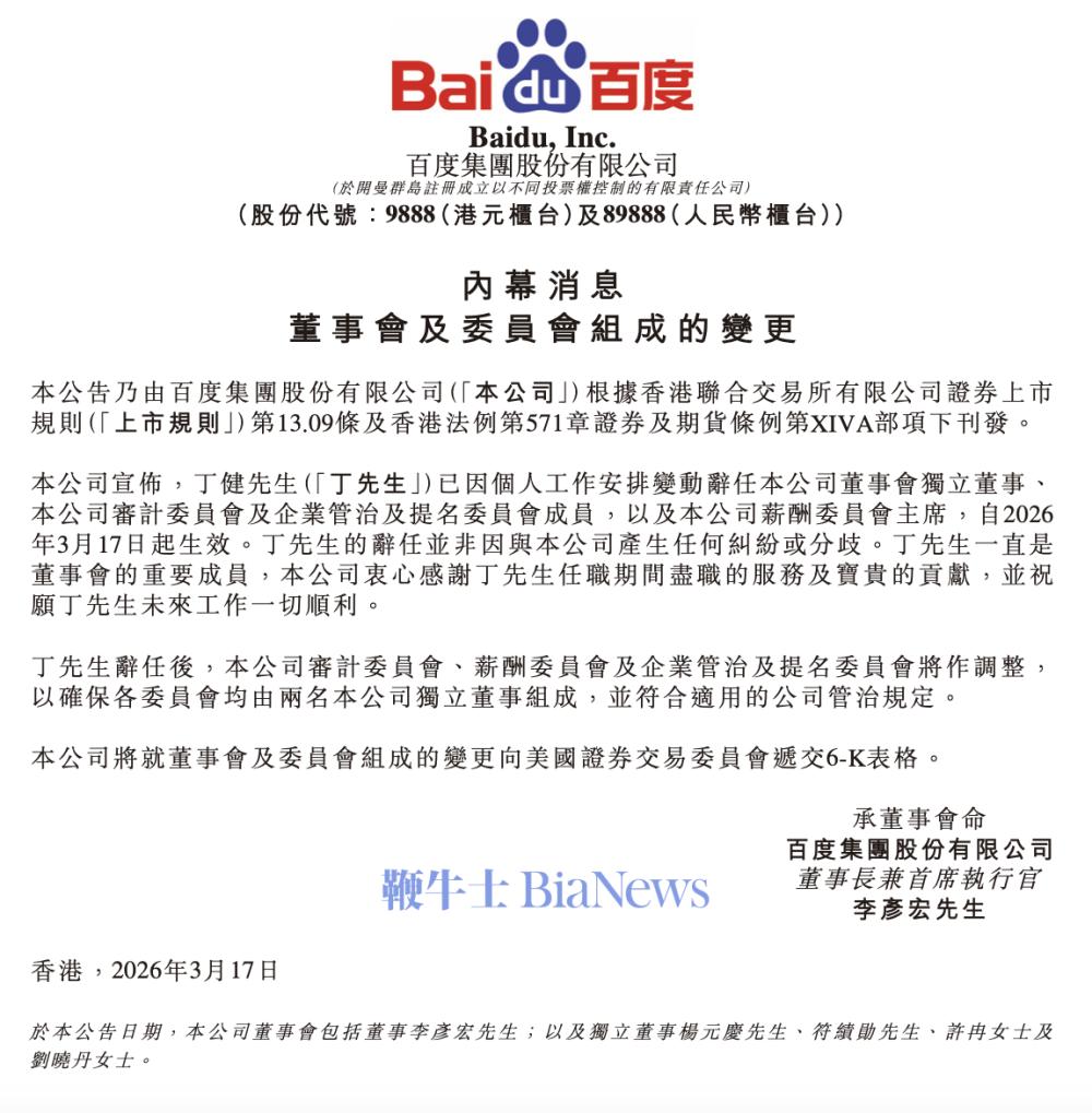 百度集团：丁健辞任董事会独立董事