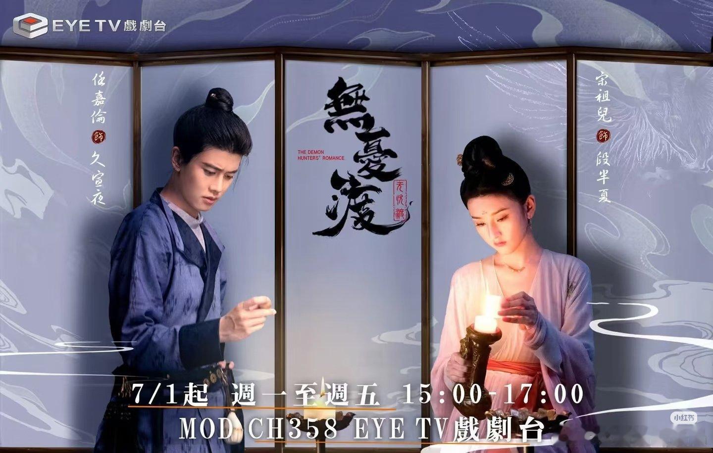 无忧渡，中国台湾已4轮上星！无忧渡又又又上星中国台湾 EYE TV 戏剧台7月1