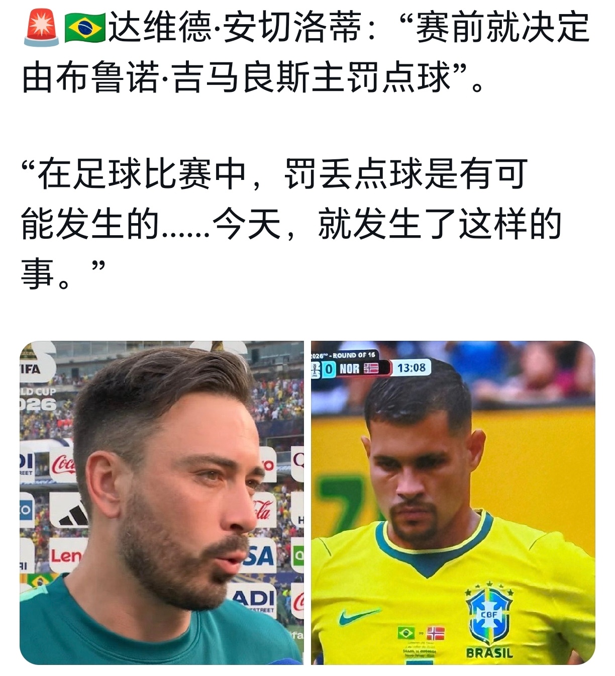 安切洛蒂说：赛前就定了吉马良斯罚点球。世界杯挪威爆冷淘汰巴西大v观赛团世界杯