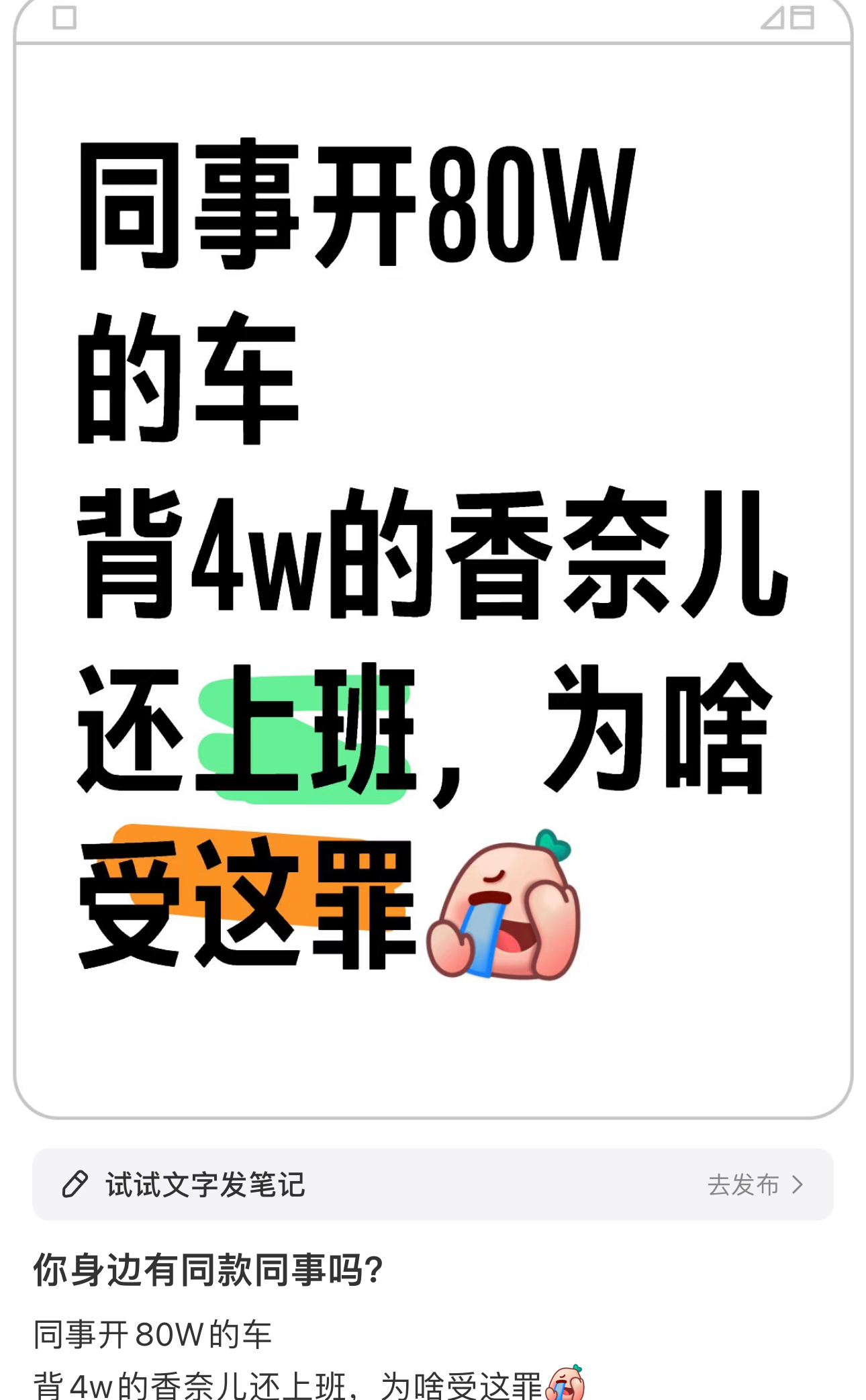 同事开80W的车，背4w的香奈儿还上班为啥受这罪[doge]朋友圈惊到掉下巴[笑