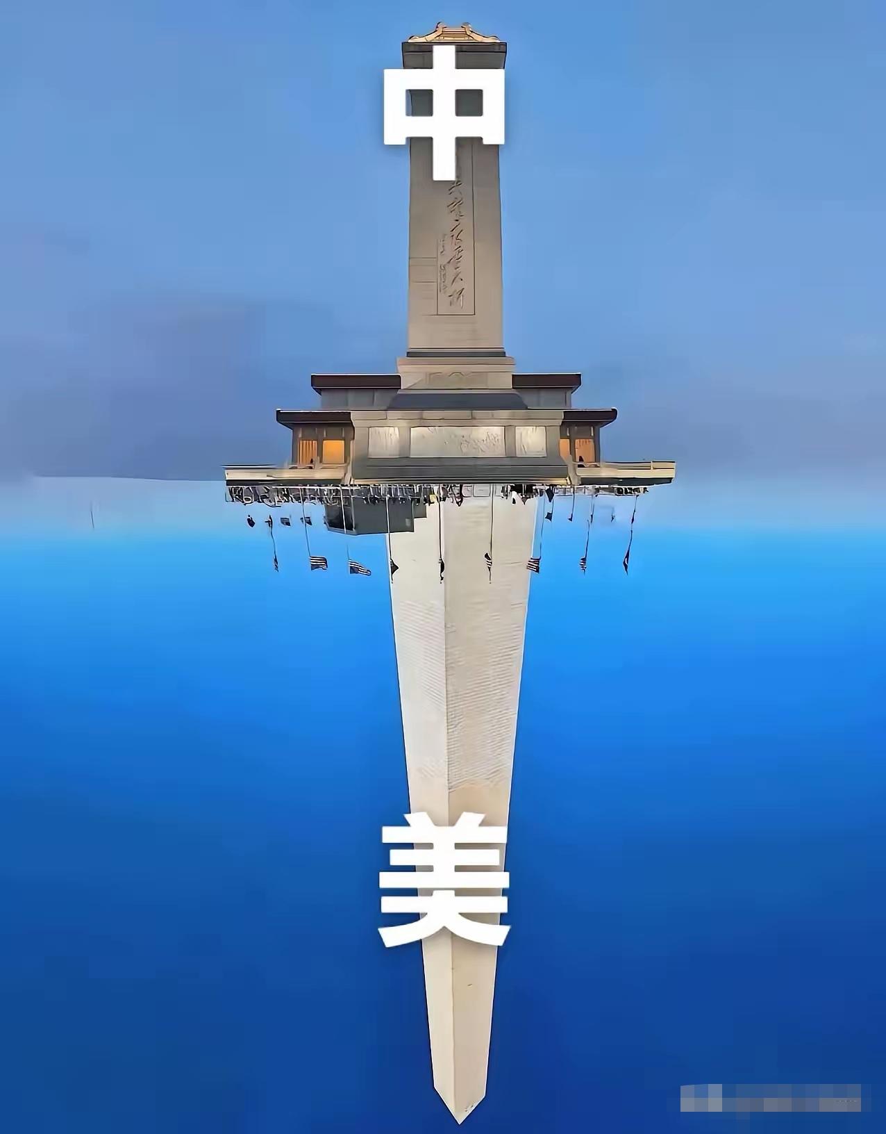 有网友制作了这幅图片，把中美两座纪念碑合并成一幅图。（图一）整个图是一把剑，中国