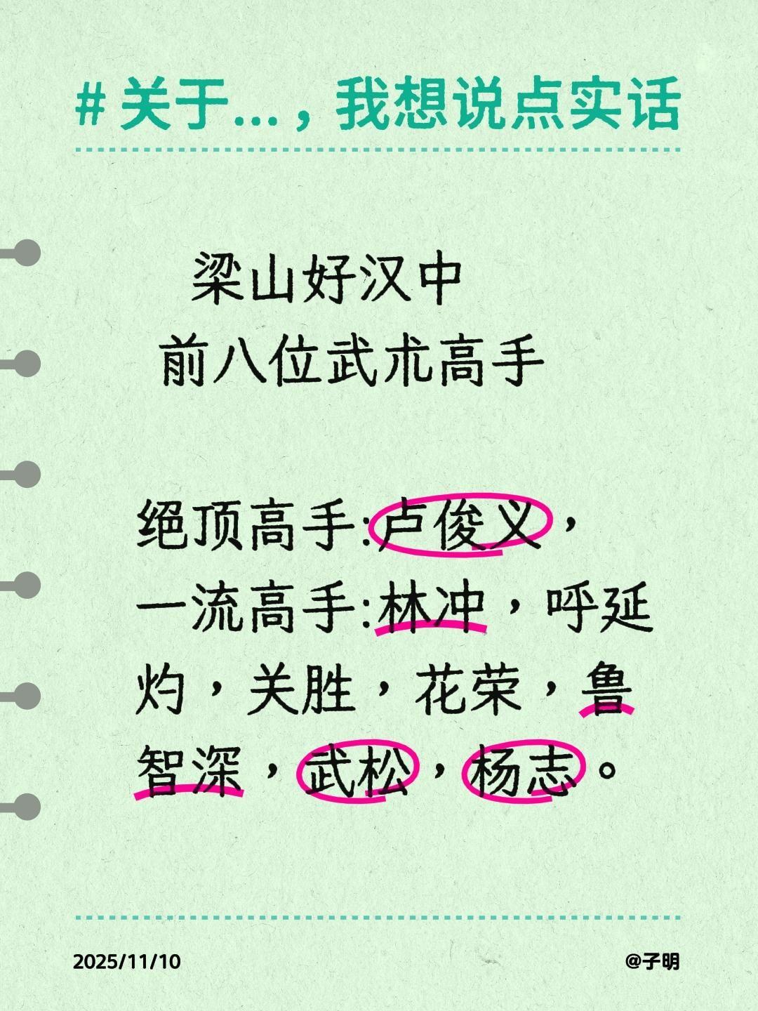梁山好汉中   前八位武术高手  绝顶高手:卢俊义， 一流高手:林冲...