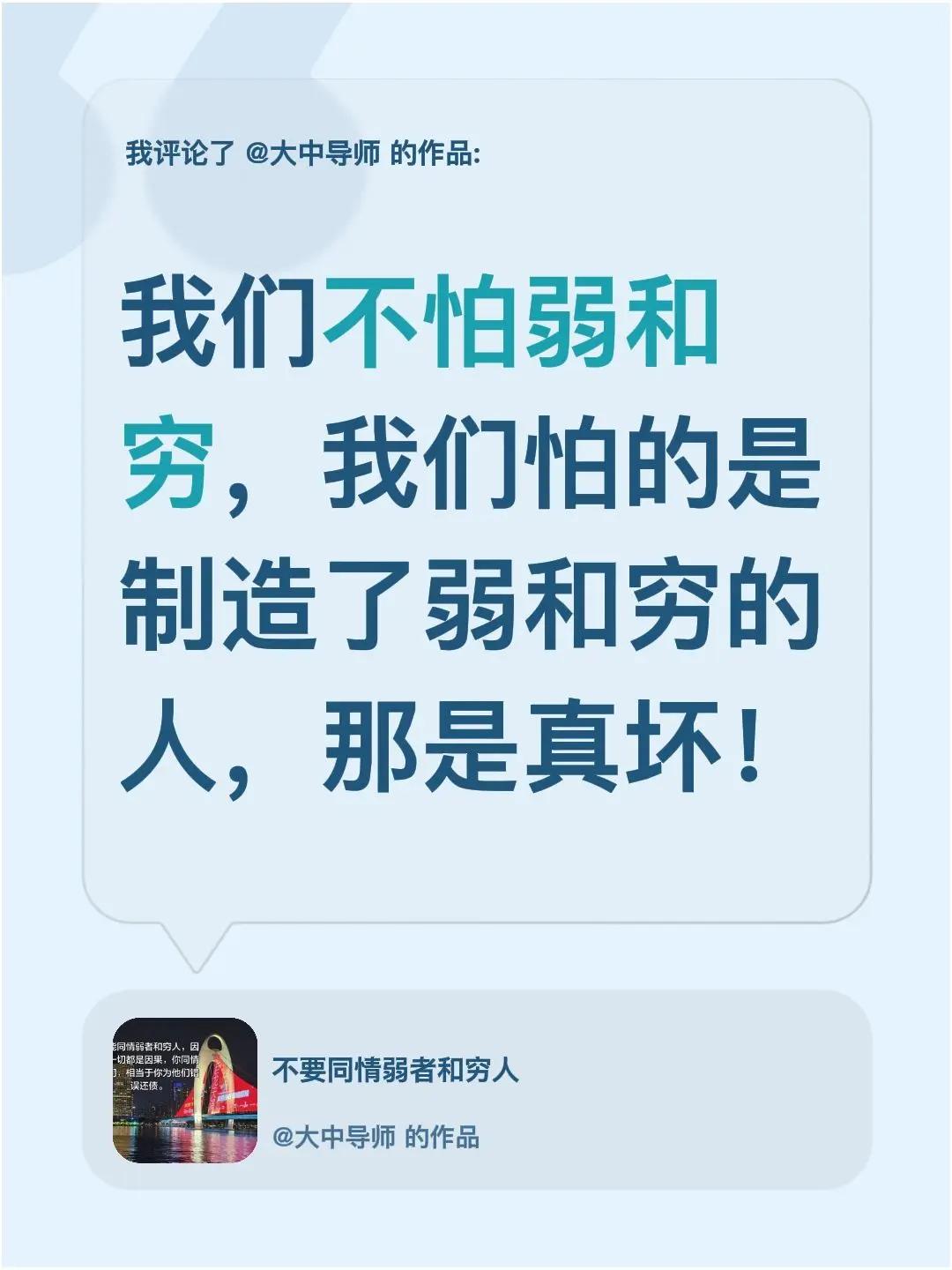 我评论了@大中导师 的作品：我们不怕弱和穷，我们怕的是制造了弱和穷的人，那是真坏