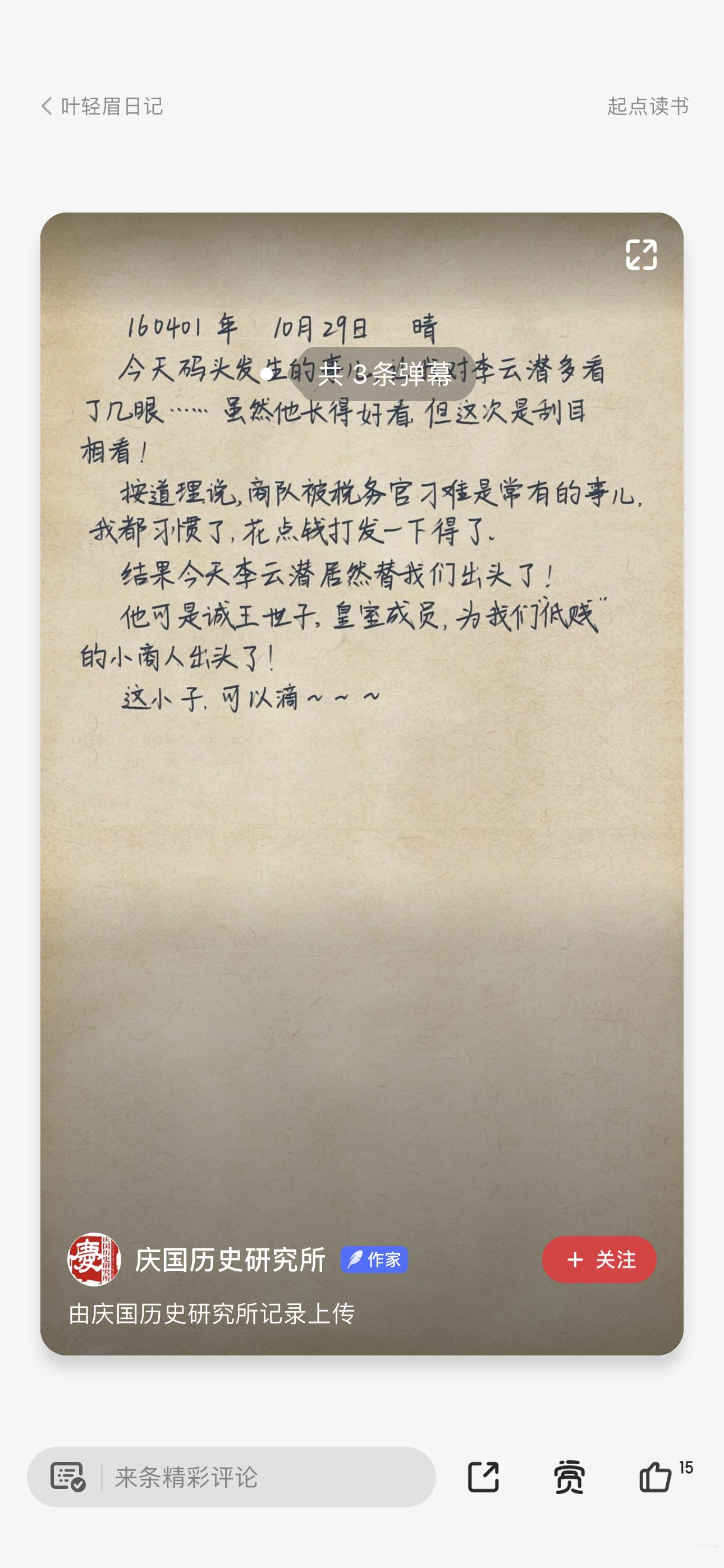 哈哈哈哈《庆余年》最近好火啊，边追剧边查漏补缺了《叶轻眉日记》，好可爱啊不管是造