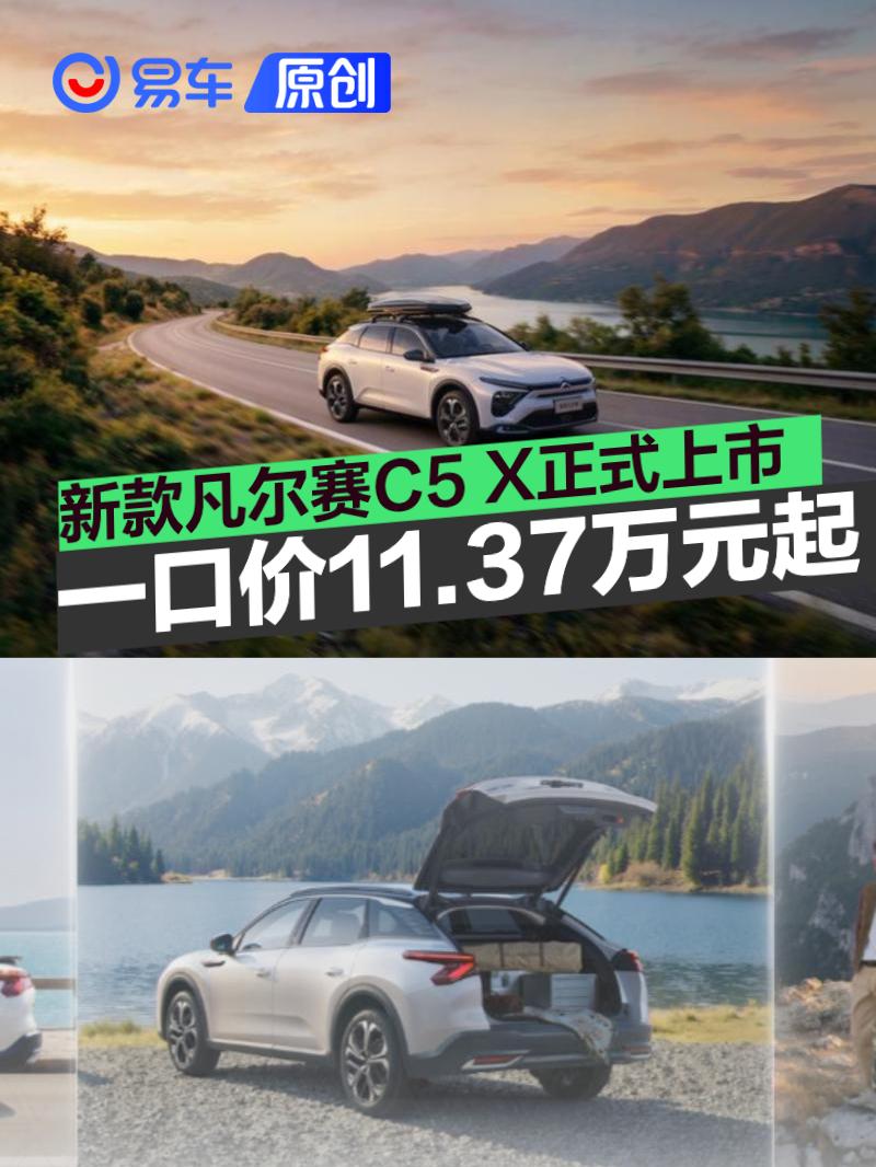 东风雪铁龙新款凡尔赛C5 X正式上市 一口价11.37万元起