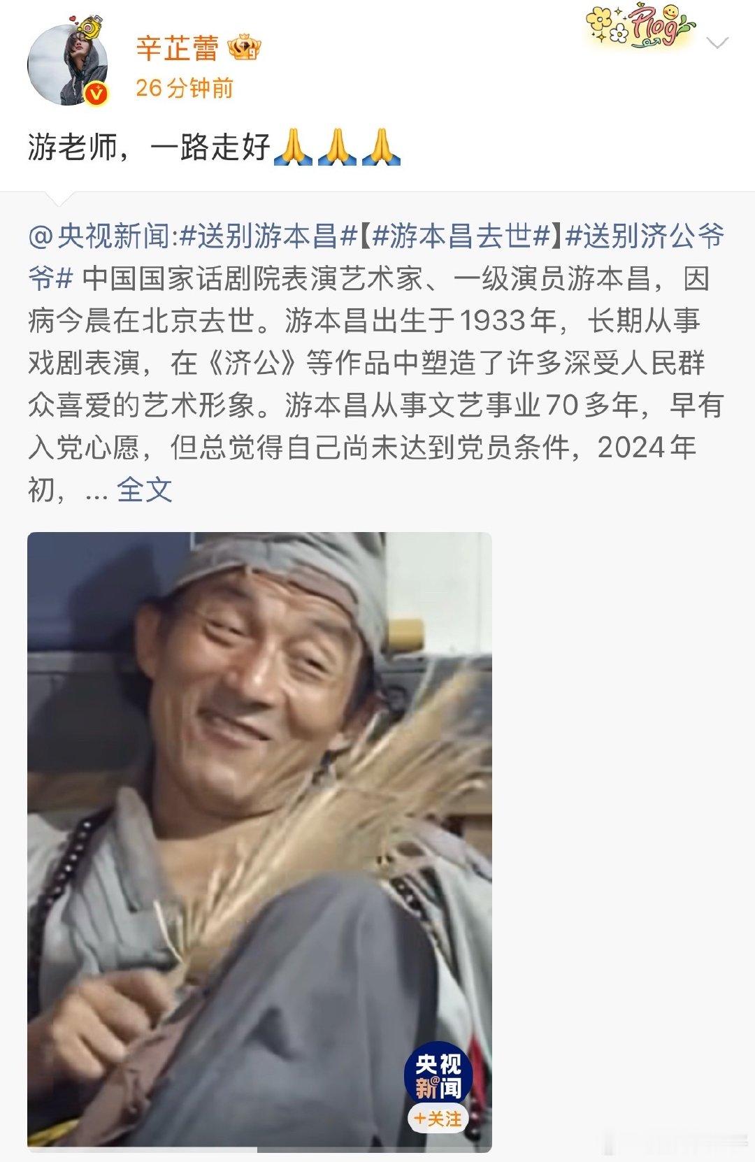 辛芷蕾发博悼念游本昌辛芷蕾发文悼念游本昌辛芷蕾发博悼念游本昌，真的觉得他好亲切啊
