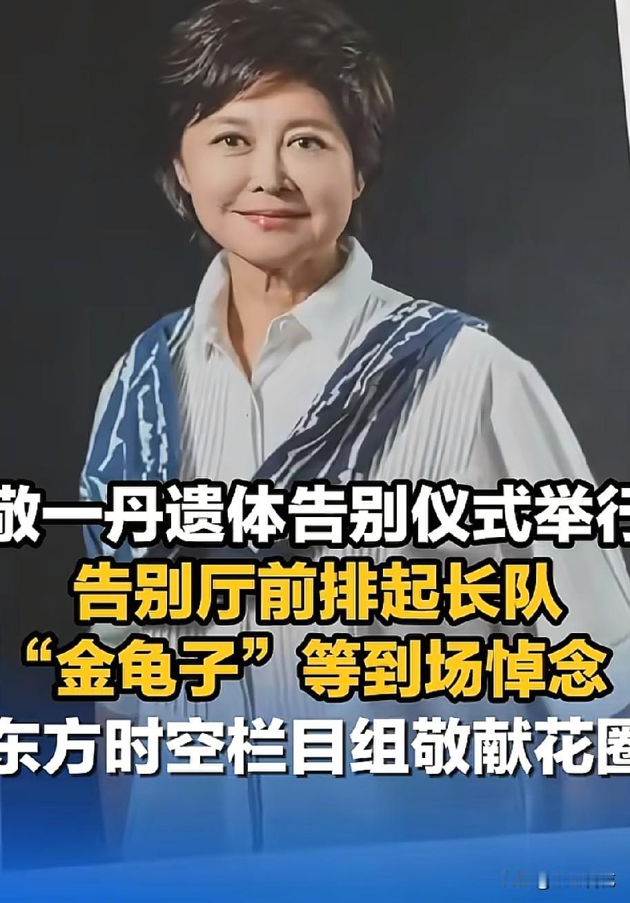 敬一丹生前人缘好不好，看她的告别式就知道了。

9月17日，北京八宝山的告别仪式