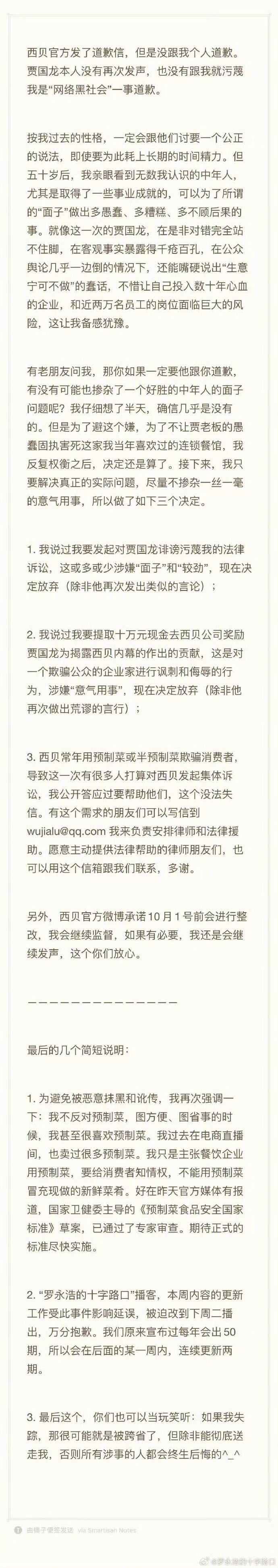 【#罗永浩决定放弃追究西贝#】9月15日，在西贝发布道歉信后，罗永浩发布长文，称