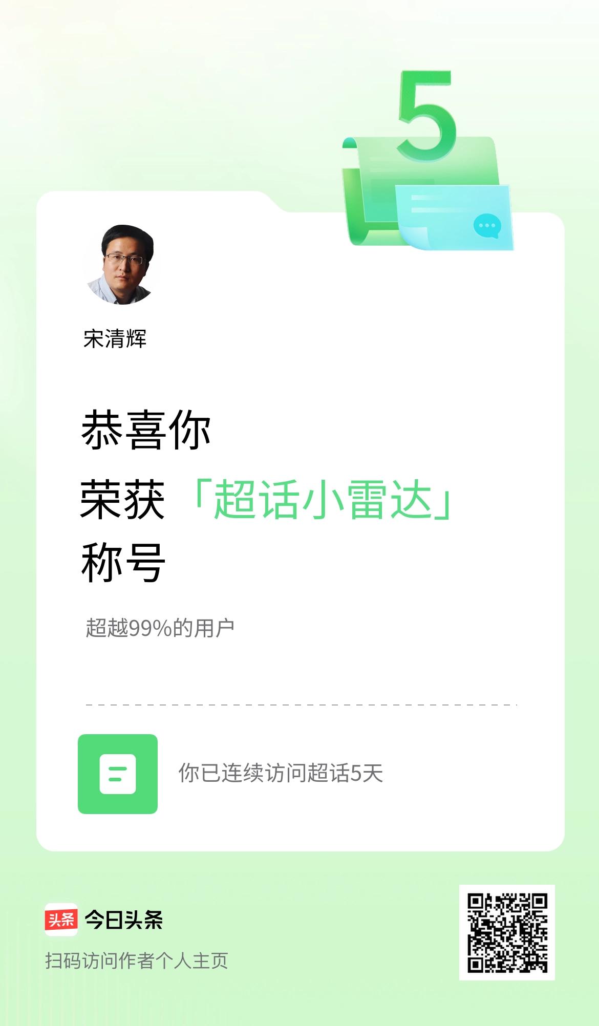 我在头条连续访问超话5天，获得“超话小雷达“称号，你也快来超话看看吧～