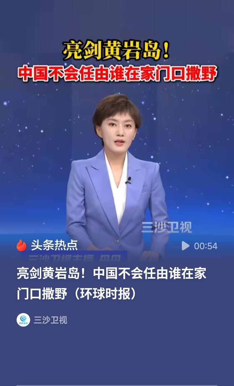 媒体：中国不会任由谁在家门口撒野黄岩岛自古以来就是中国固有领土，我方维护领土主权