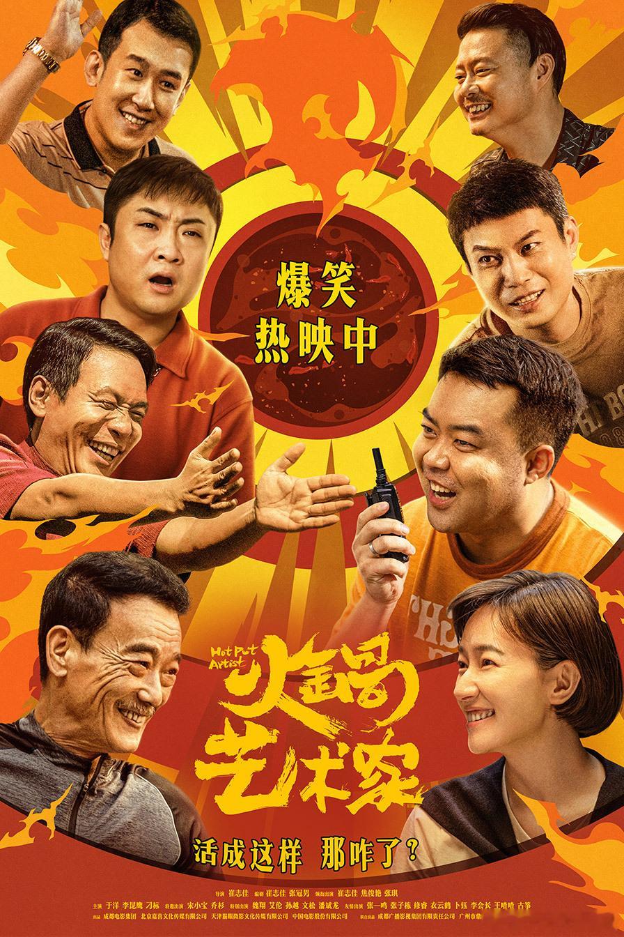 喜剧火锅艺术家爆笑上映  开年喜剧电影《火锅艺术家》发布“家人们开笑”版终极海报
