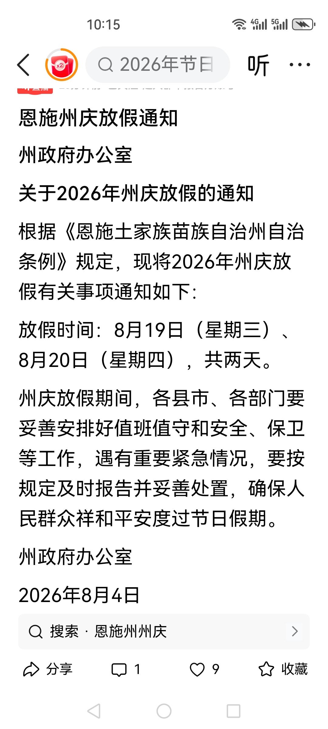 湖北恩施，州庆放假2天，不错。

毕竟是额外的假期吗。

不过看了一下，吉林延边