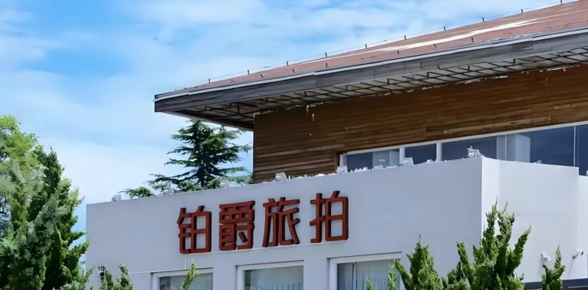 铂爵旅拍因不公平格式条款合同被罚25万铂爵旅拍存在多条被执行信息 因长期在《摄影