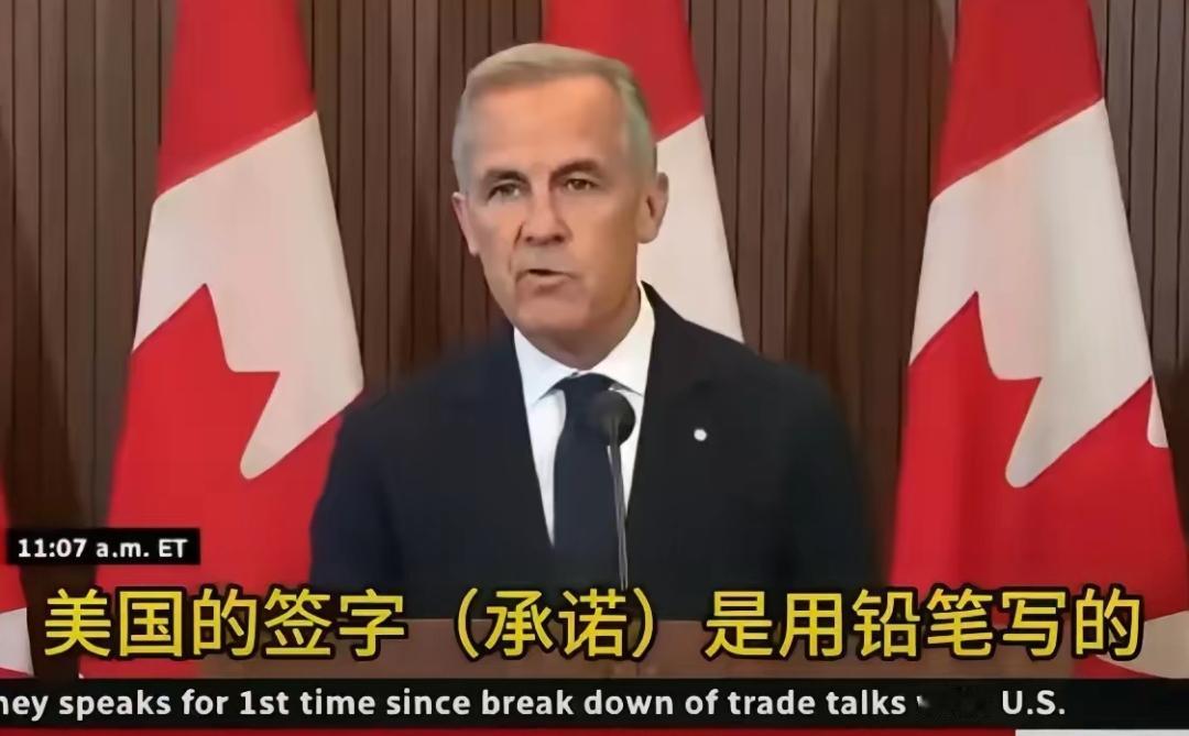 加拿大总理卡尼这句金句够狠：美国签下的字，其实是用铅笔写的。美加谈判临签字，美国