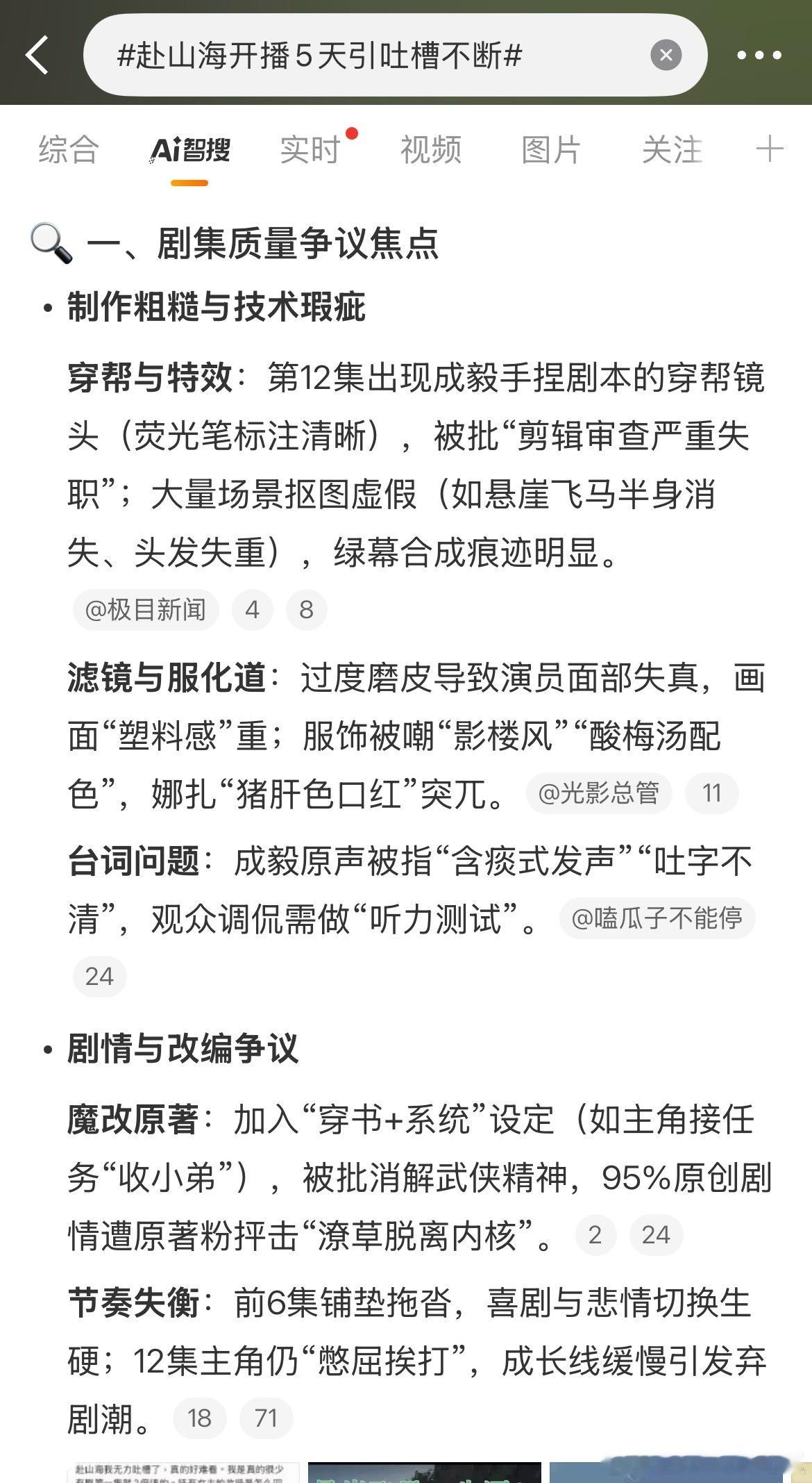 赴山海开播5天引吐槽不断智搜有总结 ​​​