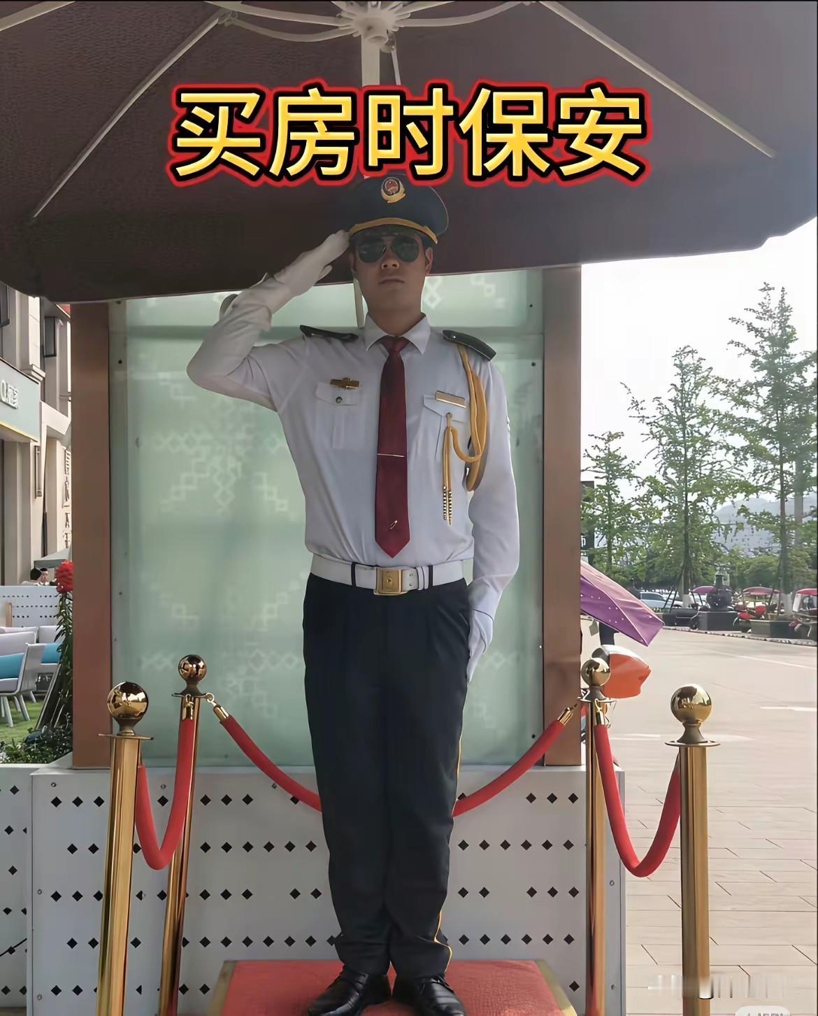 买房前:保安是20多岁年轻气盛的小伙，站在售楼部，他们的军姿站如松，因为客序是开