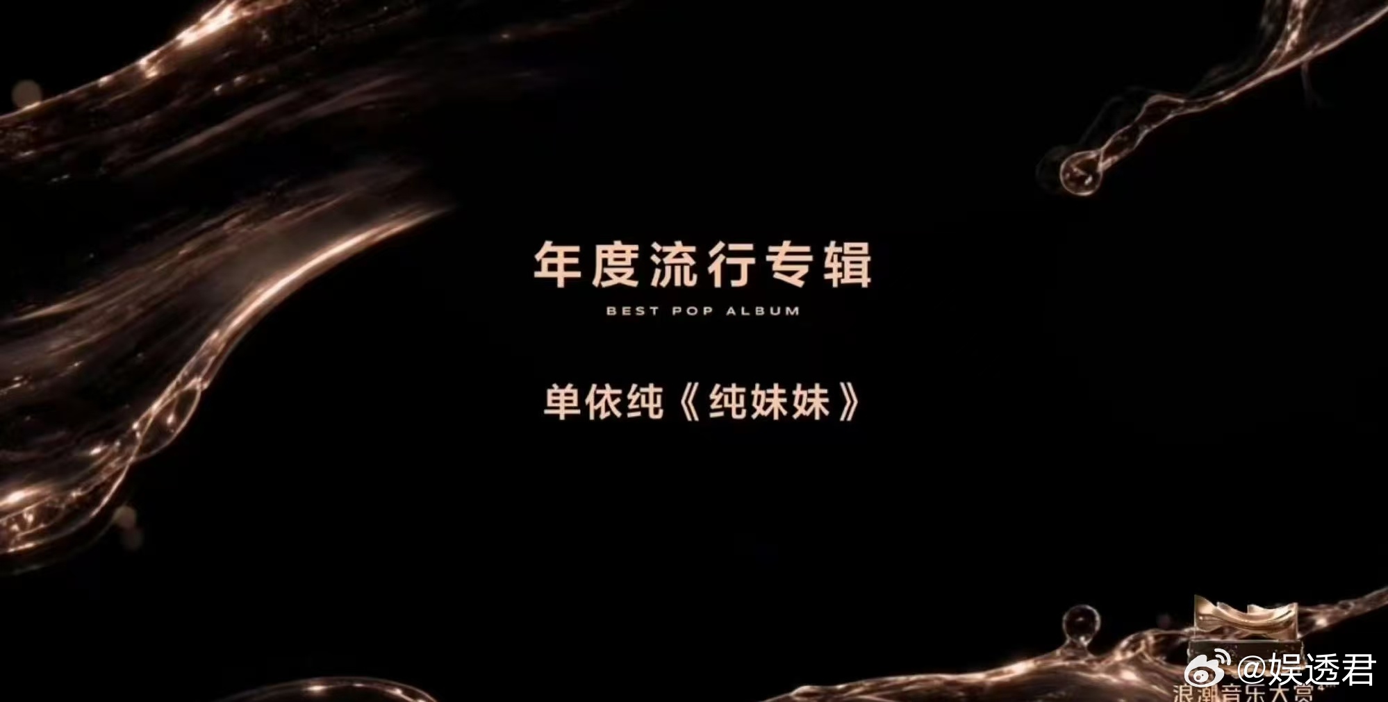 单依纯斩获最佳流行专辑 恭喜单依纯，潜心打磨的专辑得到行业认可，《纯妹妹》拿下最