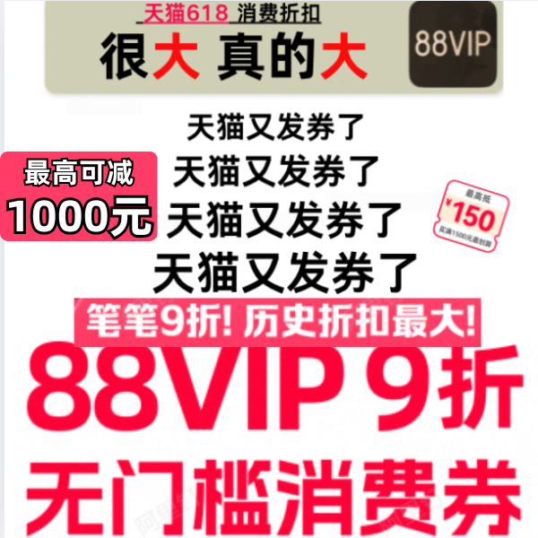 1000元88VIP无门槛消费券晚8开用天猫618今晚8点重磅福利！88VIP会
