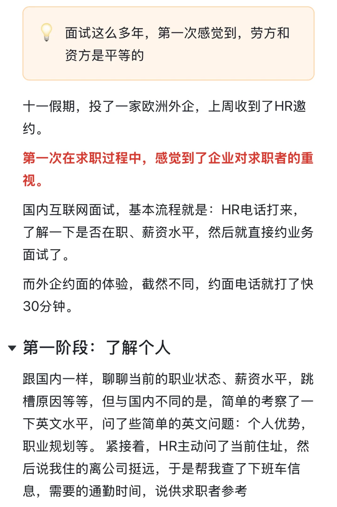 第一次在求职中感觉到被尊重，还得是外企