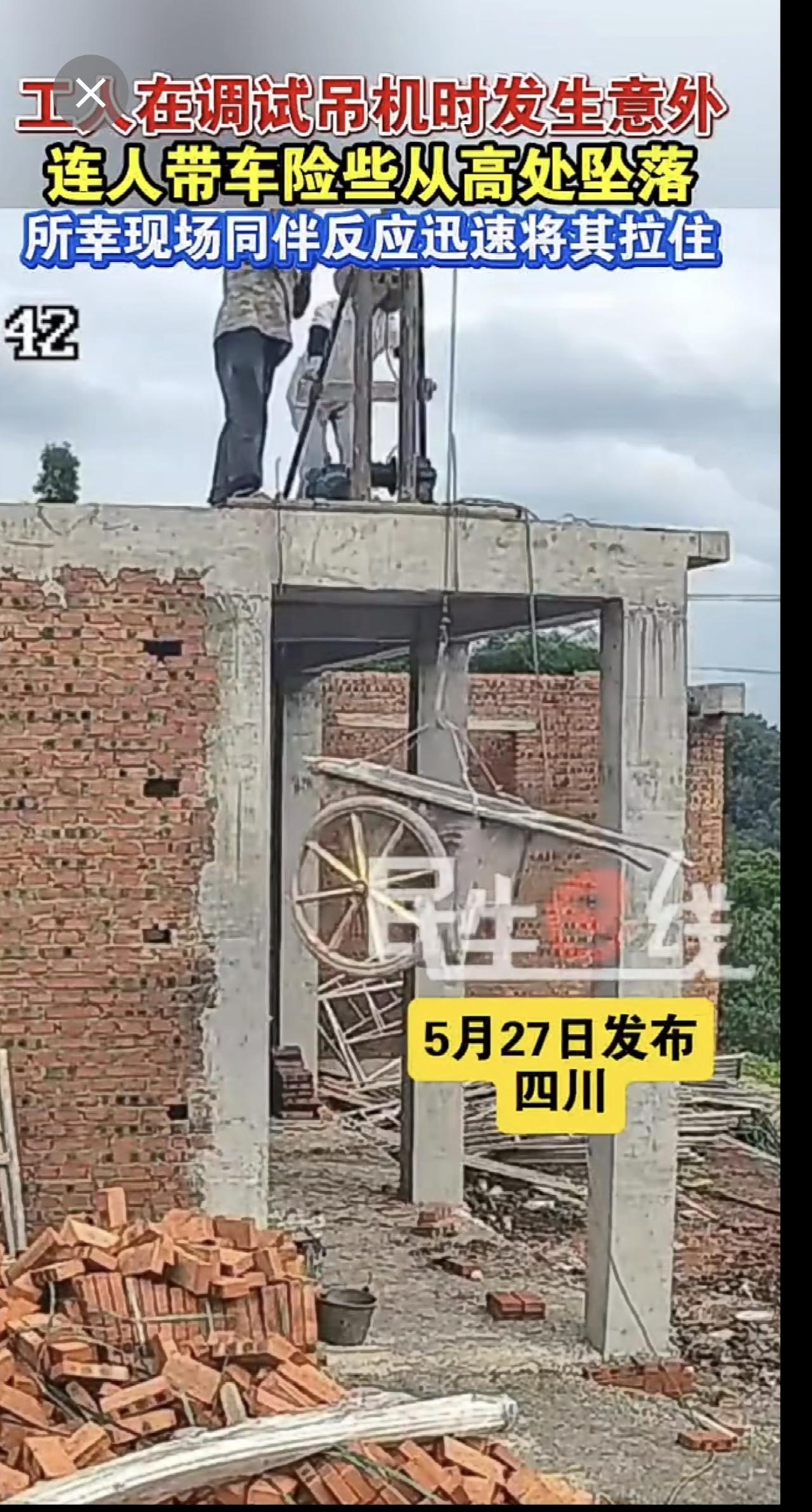 一名工人在调试吊机时发生意外，连人带车险些从高处坠落，所幸现场同伴反应迅速将其拉