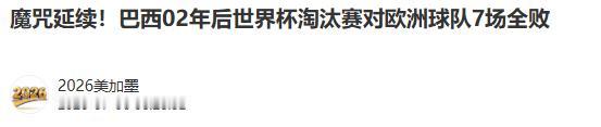 赔率领跑，阵容无解，法国被捧上了云端。但历史总在悄悄记账：从不奖励最受瞩目的那个