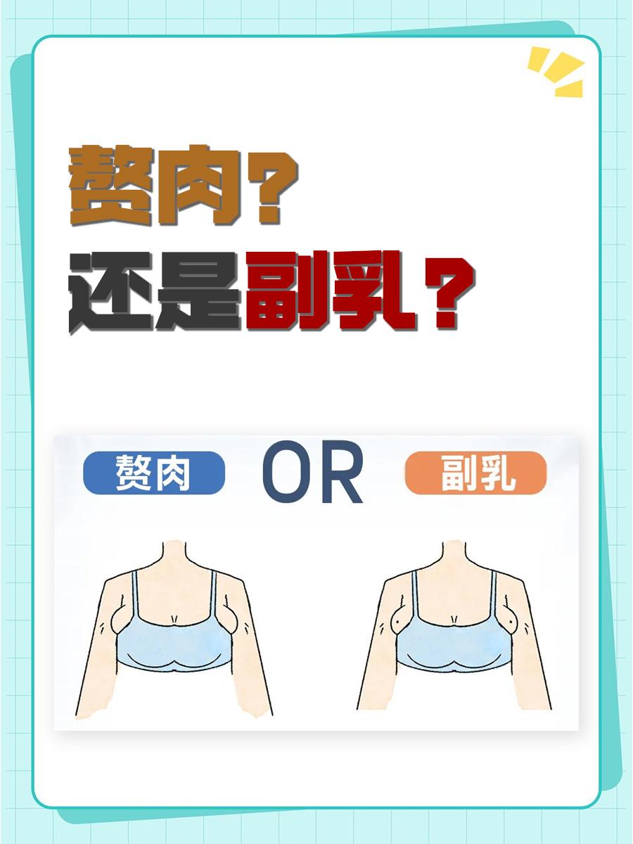 看看你是副乳还是赘肉。副乳怎么瘦