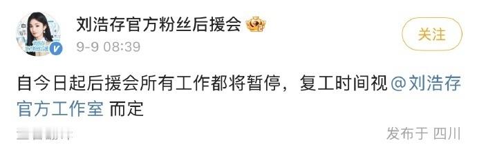 刘浩存后援会宣布暂停所有工作！[哆啦A夢吃驚][哆啦A夢吃驚][哆啦A夢吃驚] 