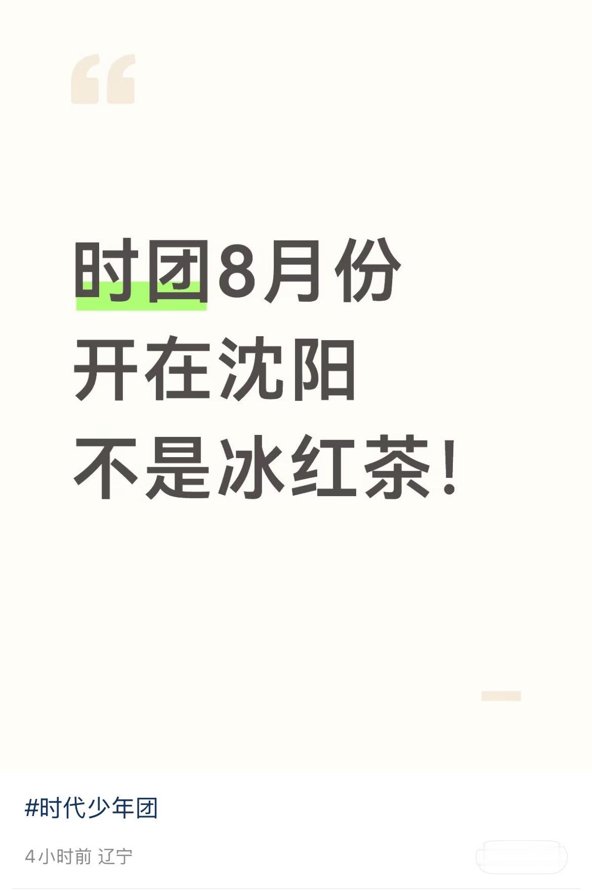 演唱会又传到沈阳了 