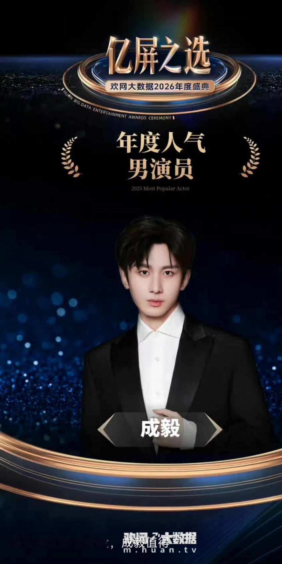 拿这个奖项其实是对成毅，今年人气的肯定吧。今年成毅的热度的确是非常的高。希望他继